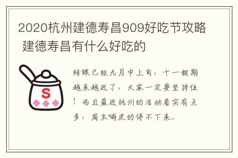 2020杭州建德寿昌909好吃节攻略 建德寿昌有什么好吃的