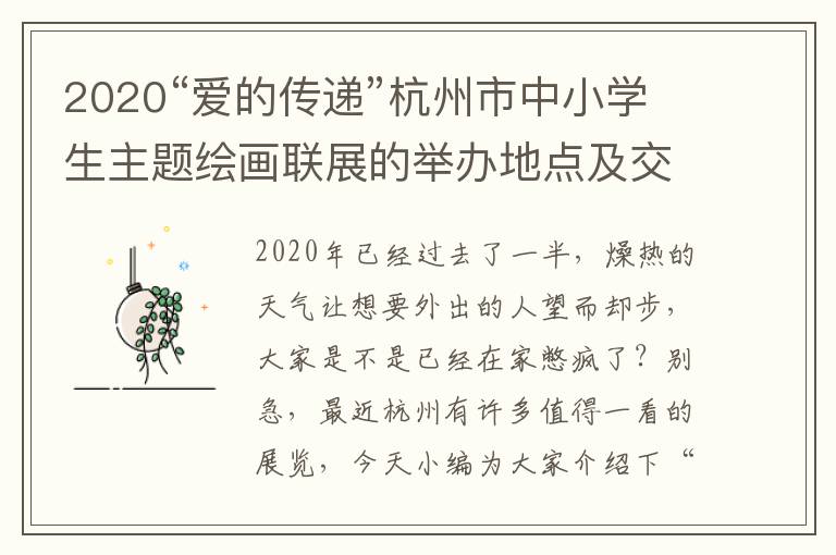 2020“爱的传递”杭州市中小学生主题绘画联展的举办地点及交通