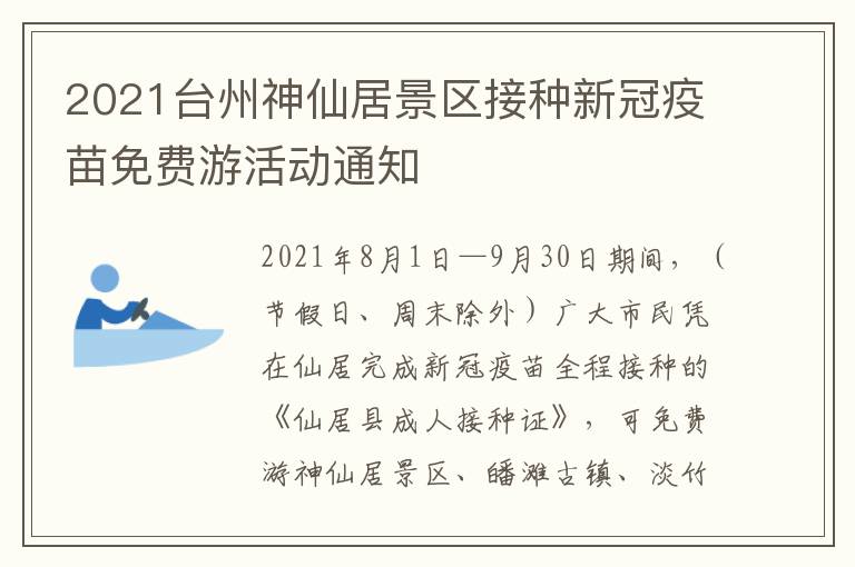 2021台州神仙居景区接种新冠疫苗免费游活动通知