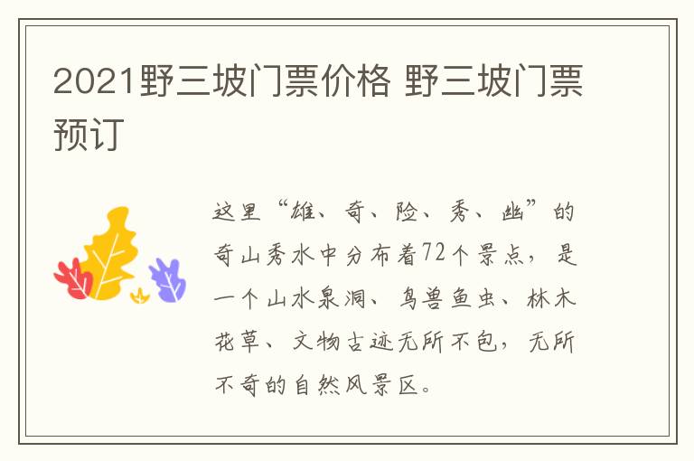 2021野三坡门票价格 野三坡门票预订