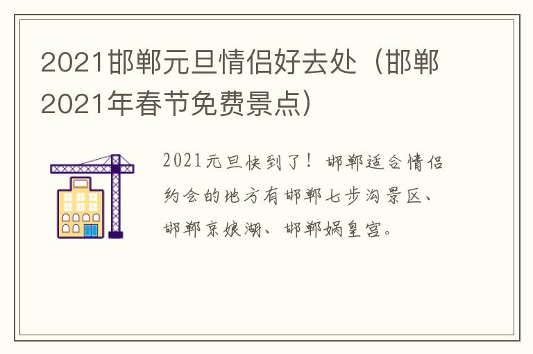 2021邯郸元旦情侣好去处（邯郸2021年春节免费景点）