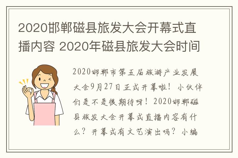 2020邯郸磁县旅发大会开幕式直播内容 2020年磁县旅发大会时间