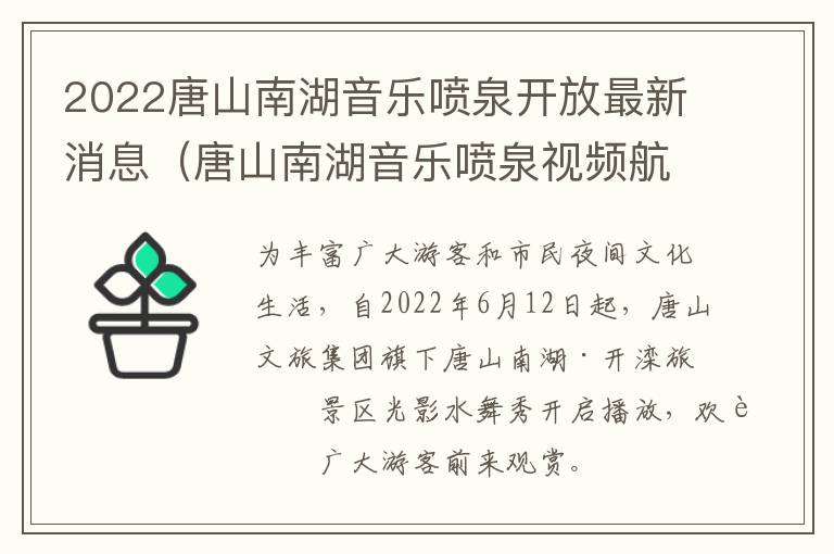 2022唐山南湖音乐喷泉开放最新消息（唐山南湖音乐喷泉视频航拍）