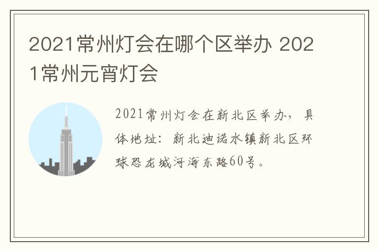 2021常州灯会在哪个区举办 2021常州元宵灯会