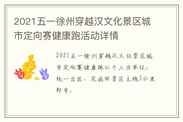 2021五一徐州穿越汉文化景区城市定向赛健康跑活动详情