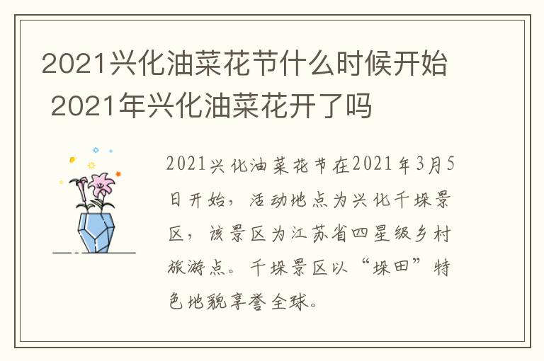 2021兴化油菜花节什么时候开始 2021年兴化油菜花开了吗