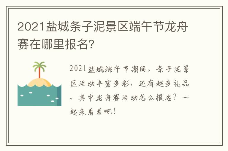 2021盐城条子泥景区端午节龙舟赛在哪里报名？