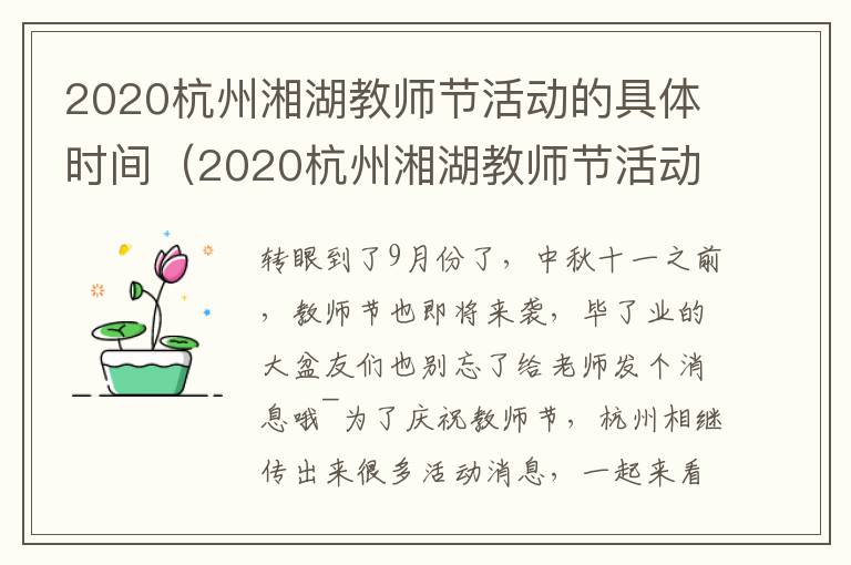 2020杭州湘湖教师节活动的具体时间（2020杭州湘湖教师节活动的具体时间表）