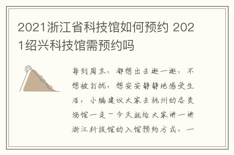 2021浙江省科技馆如何预约 2021绍兴科技馆需预约吗