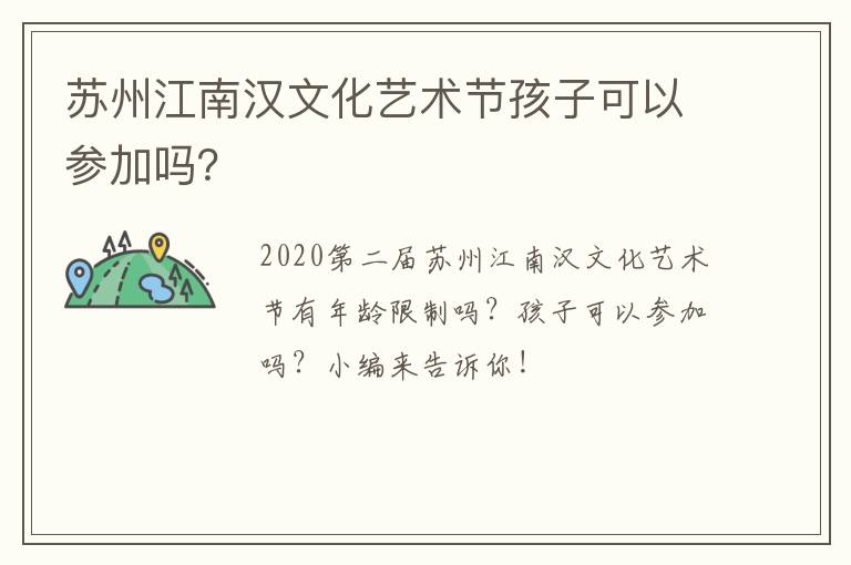 苏州江南汉文化艺术节孩子可以参加吗？