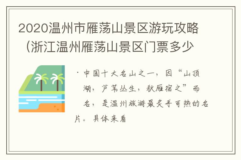 2020温州市雁荡山景区游玩攻略（浙江温州雁荡山景区门票多少钱）