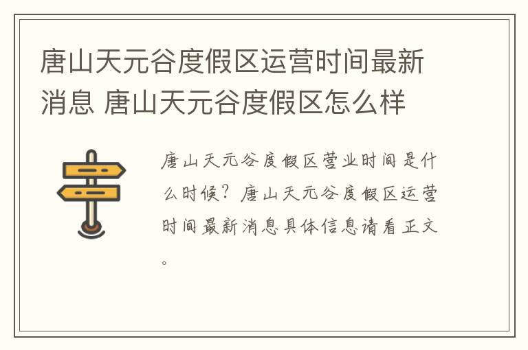 唐山天元谷度假区运营时间最新消息 唐山天元谷度假区怎么样