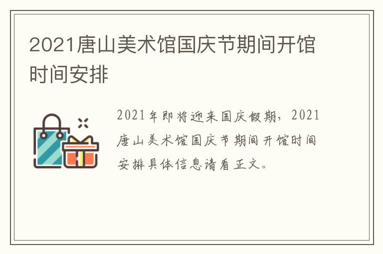 2021唐山美术馆国庆节期间开馆时间安排