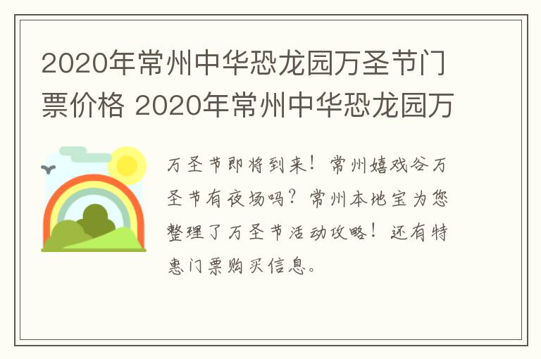 2020年常州中华恐龙园万圣节门票价格 2020年常州中华恐龙园万圣节门票价格是多少