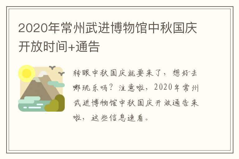 2020年常州武进博物馆中秋国庆开放时间+通告