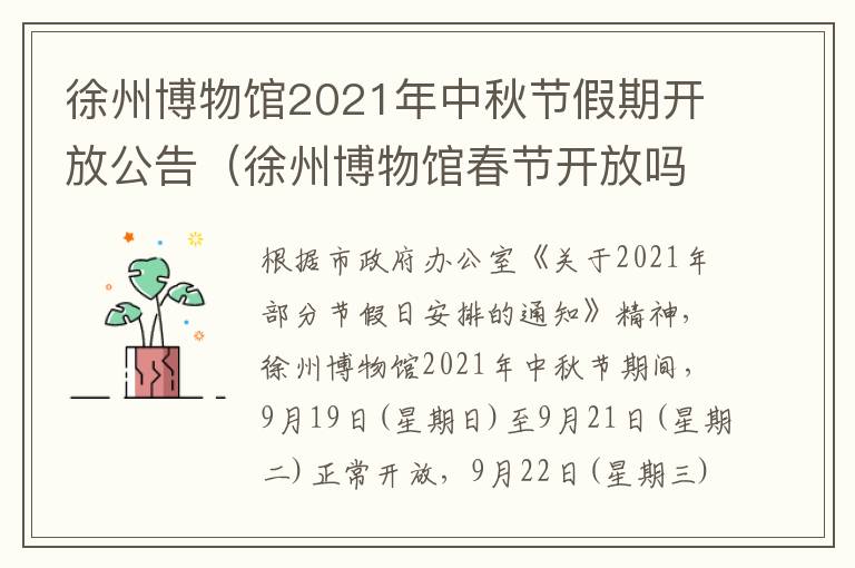 徐州博物馆2021年中秋节假期开放公告（徐州博物馆春节开放吗）