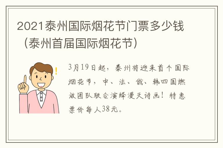 2021泰州国际烟花节门票多少钱（泰州首届国际烟花节）