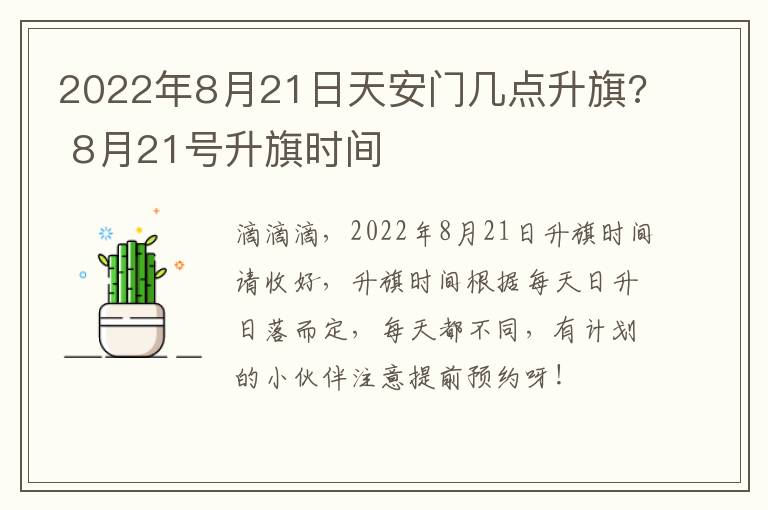 2022年8月21日天安门几点升旗? 8月21号升旗时间