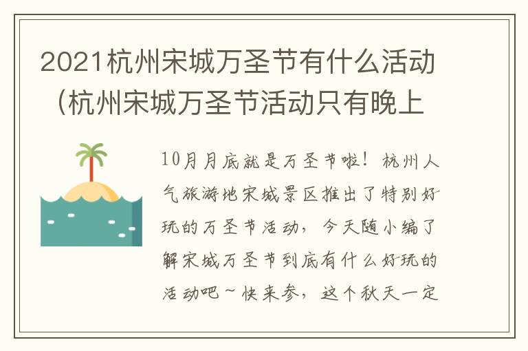 2021杭州宋城万圣节有什么活动（杭州宋城万圣节活动只有晚上能去吗）