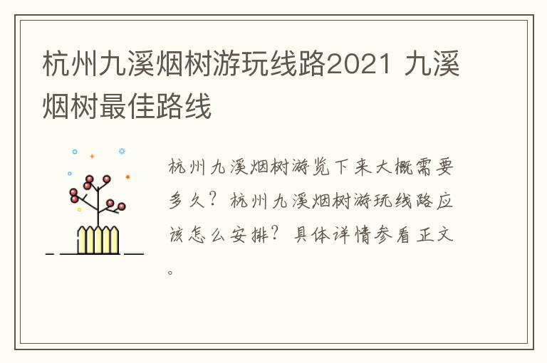 杭州九溪烟树游玩线路2021 九溪烟树最佳路线