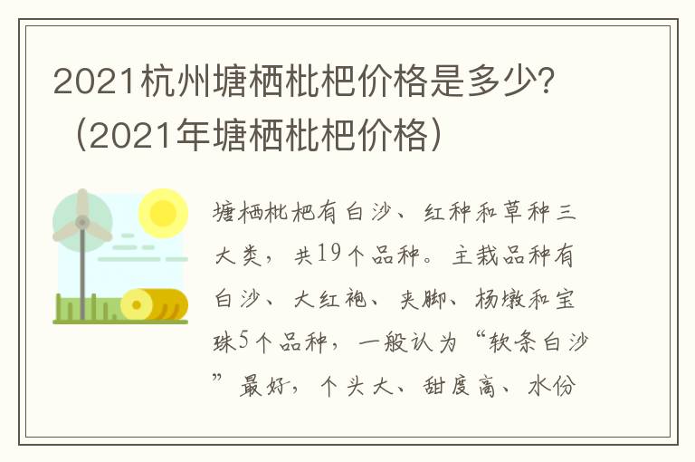 2021杭州塘栖枇杷价格是多少？（2021年塘栖枇杷价格）