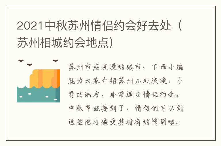 2021中秋苏州情侣约会好去处（苏州相城约会地点）