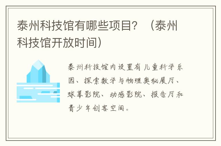 泰州科技馆有哪些项目？（泰州科技馆开放时间）