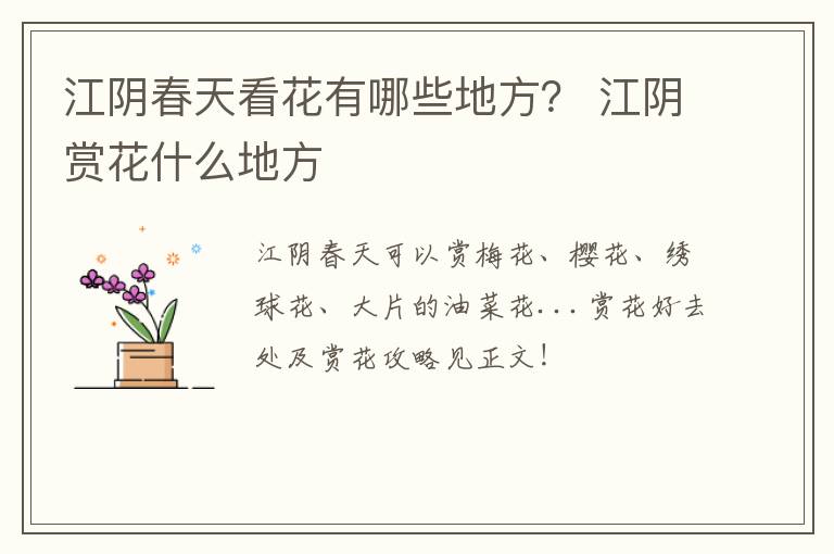 江阴春天看花有哪些地方？ 江阴赏花什么地方