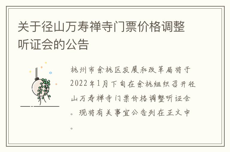 关于径山万寿禅寺门票价格调整听证会的公告