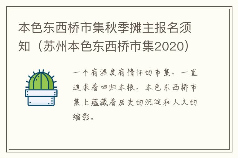 本色东西桥市集秋季摊主报名须知（苏州本色东西桥市集2020）