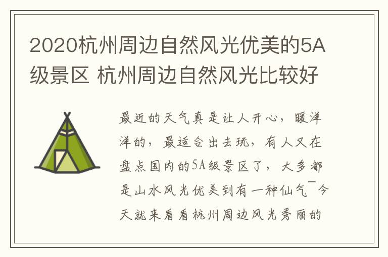 2020杭州周边自然风光优美的5A级景区 杭州周边自然风光比较好的地方