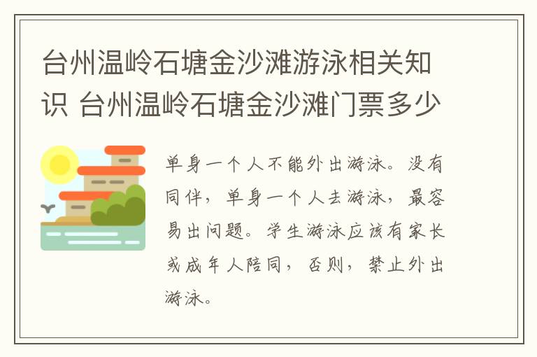 台州温岭石塘金沙滩游泳相关知识 台州温岭石塘金沙滩门票多少钱