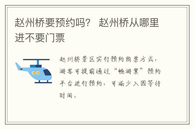 赵州桥要预约吗？ 赵州桥从哪里进不要门票