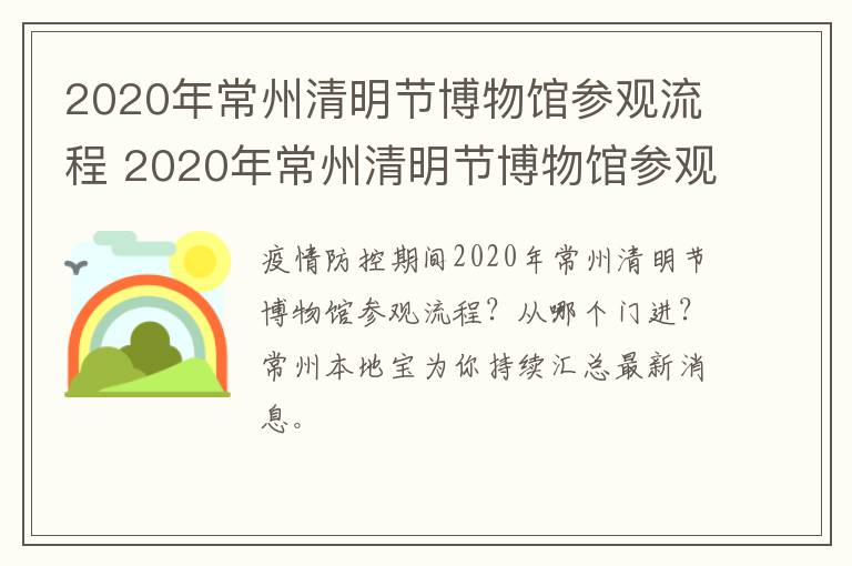 2020年常州清明节博物馆参观流程 2020年常州清明节博物馆参观流程图