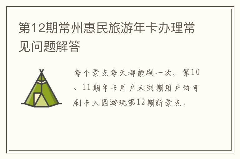 第12期常州惠民旅游年卡办理常见问题解答