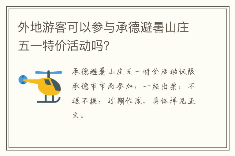 外地游客可以参与承德避暑山庄五一特价活动吗？