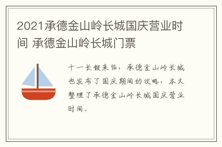 2021承德金山岭长城国庆营业时间 承德金山岭长城门票