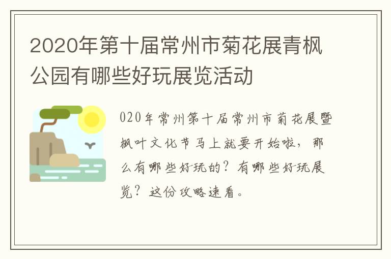 2020年第十届常州市菊花展青枫公园有哪些好玩展览活动