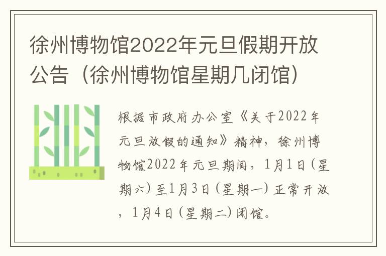 徐州博物馆2022年元旦假期开放公告（徐州博物馆星期几闭馆）