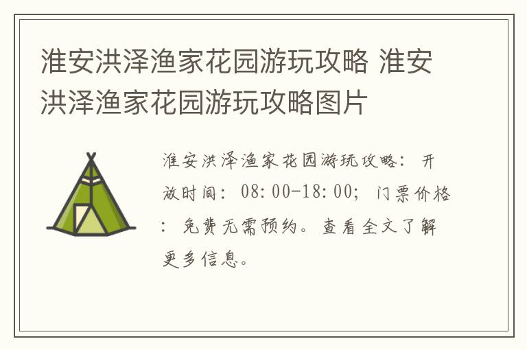 淮安洪泽渔家花园游玩攻略 淮安洪泽渔家花园游玩攻略图片