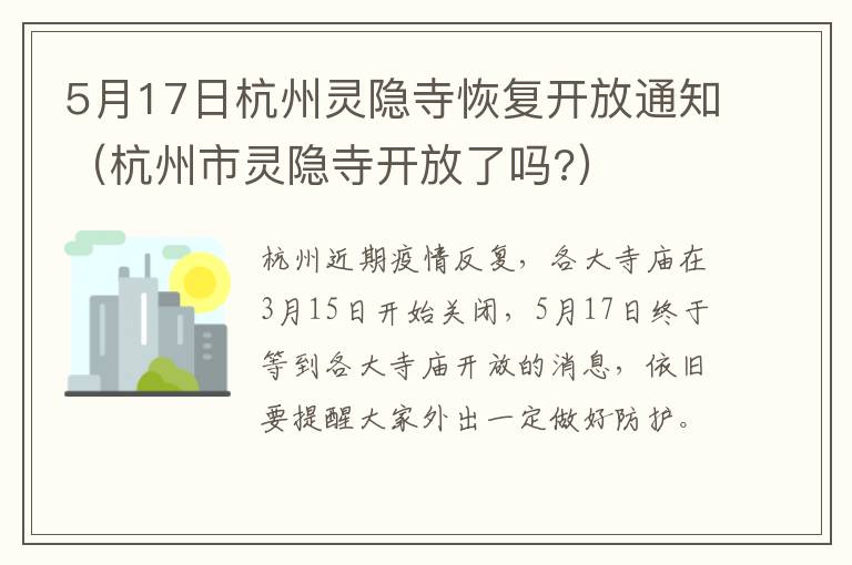 5月17日杭州灵隐寺恢复开放通知（杭州市灵隐寺开放了吗?）