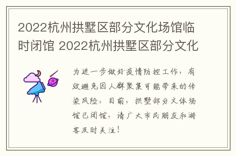 2022杭州拱墅区部分文化场馆临时闭馆 2022杭州拱墅区部分文化场馆临时闭馆了吗