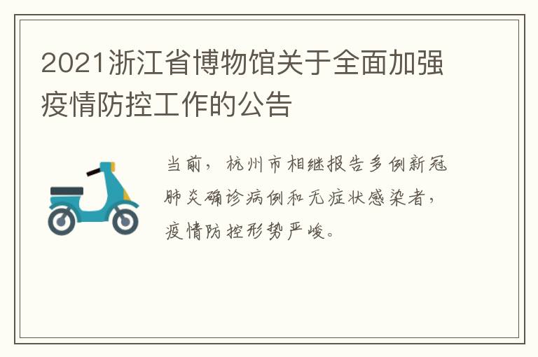 2021浙江省博物馆关于全面加强疫情防控工作的公告