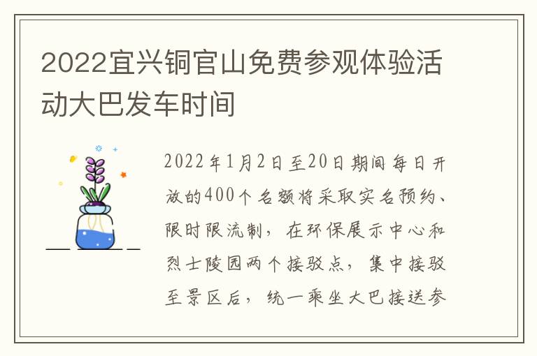 2022宜兴铜官山免费参观体验活动大巴发车时间