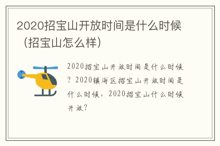 2020招宝山开放时间是什么时候（招宝山怎么样）