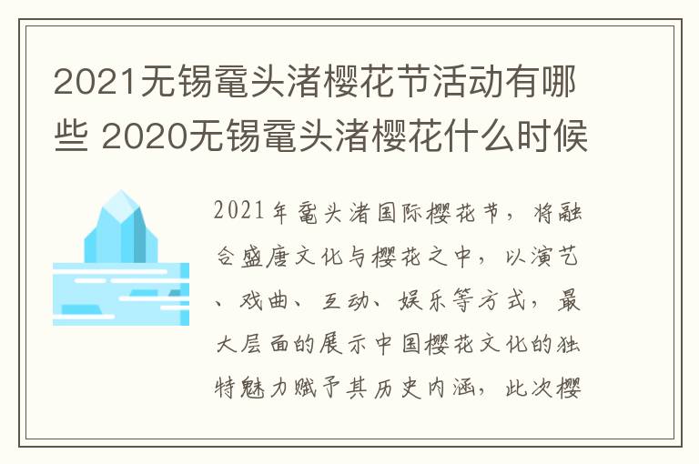 2021无锡鼋头渚樱花节活动有哪些 2020无锡鼋头渚樱花什么时候结束