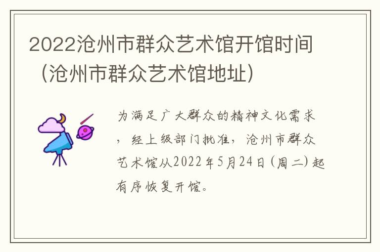 2022沧州市群众艺术馆开馆时间（沧州市群众艺术馆地址）