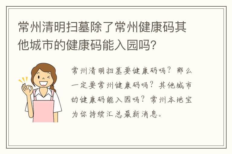 常州清明扫墓除了常州健康码其他城市的健康码能入园吗？