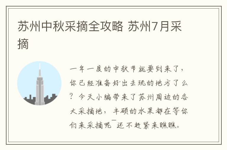 苏州中秋采摘全攻略 苏州7月采摘