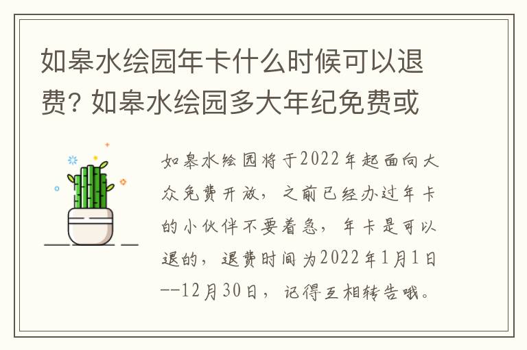 如皋水绘园年卡什么时候可以退费? 如皋水绘园多大年纪免费或半价